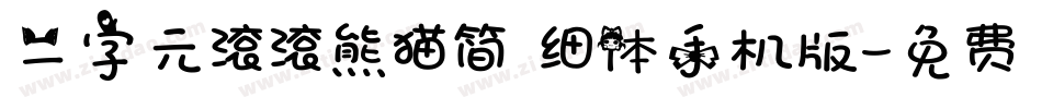 二字元滚滚熊猫简 细体手机版字体转换